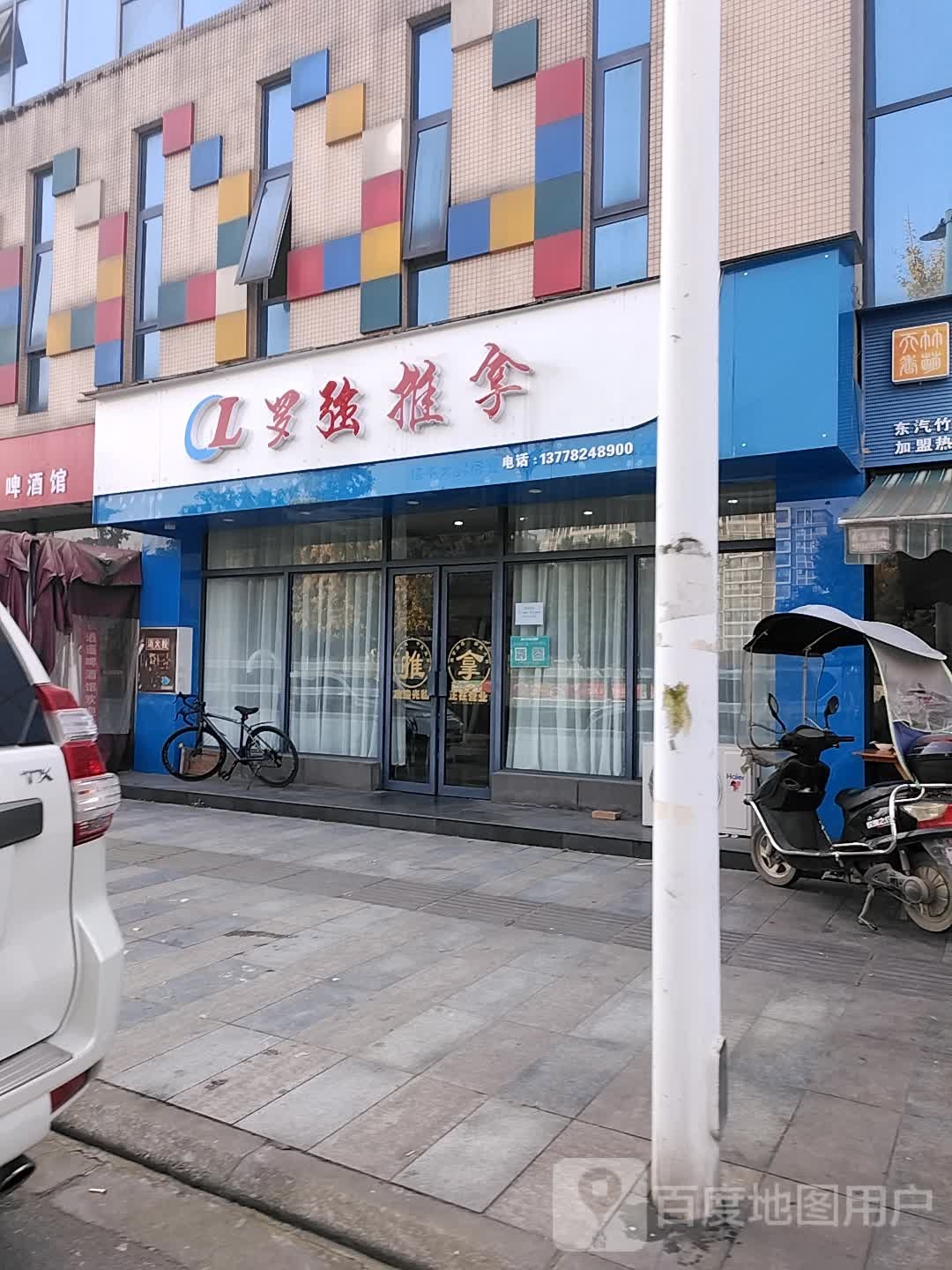 罗强推拿