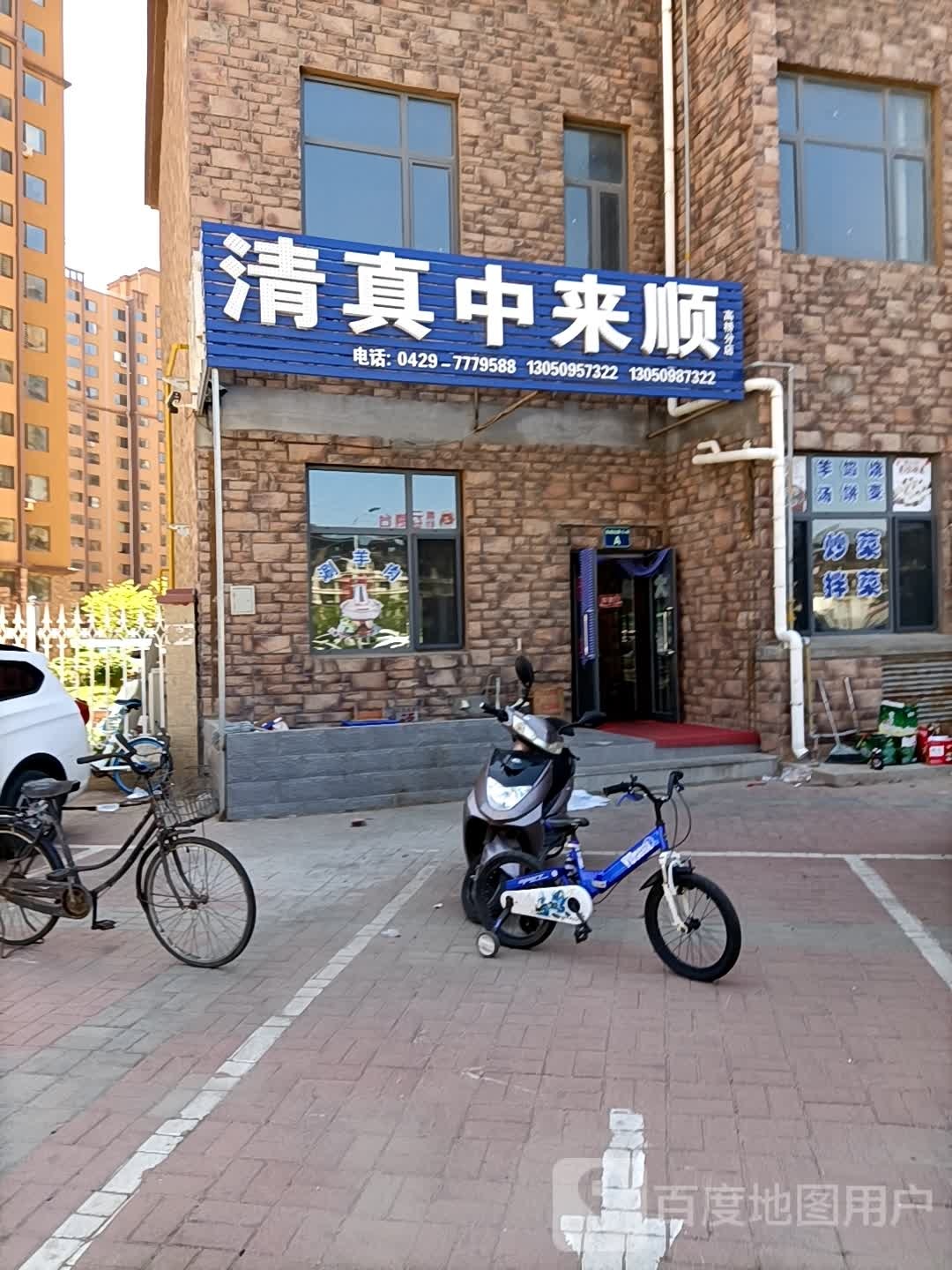 清真中来顺(高桥分店)