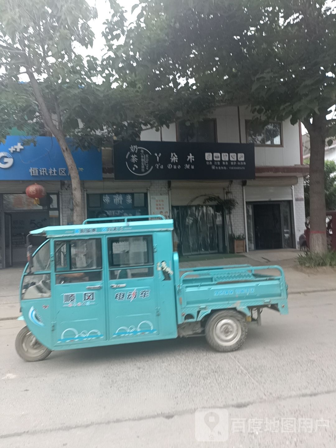 丫朵木奶茶汉堡店