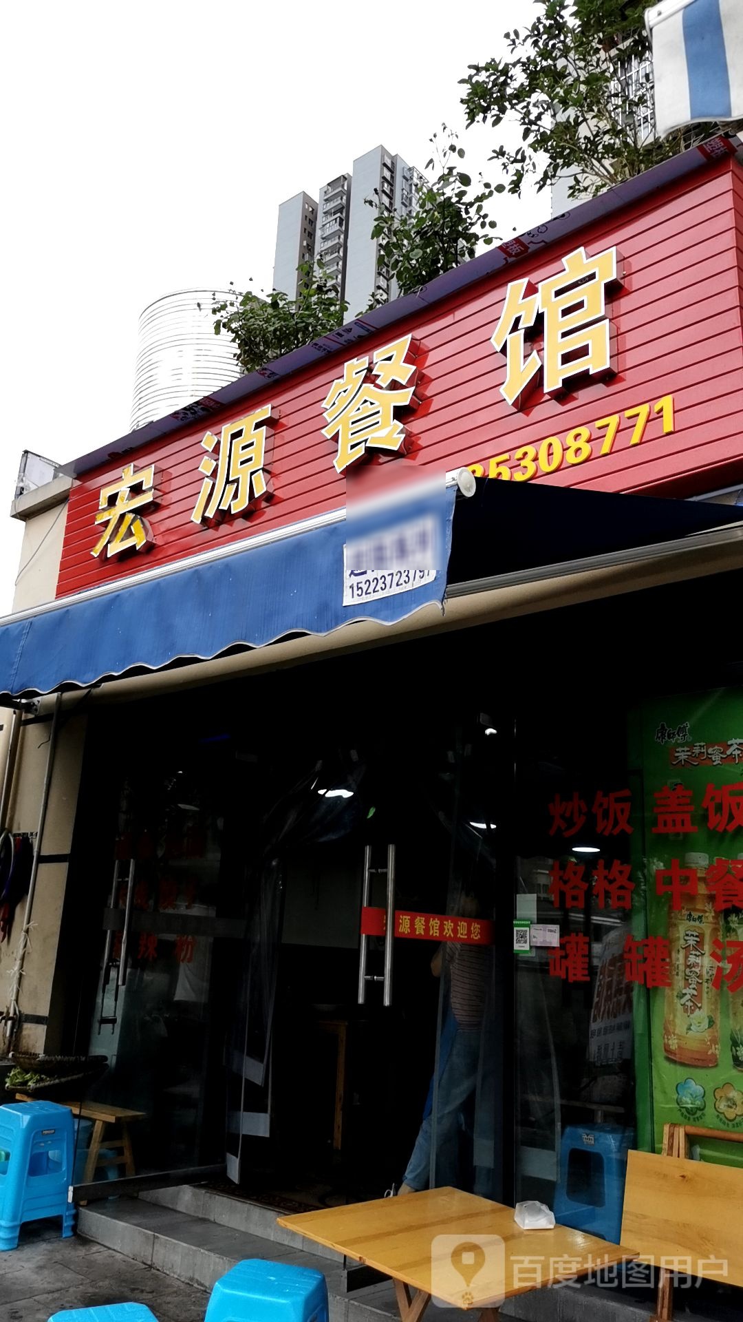宏源餐馆