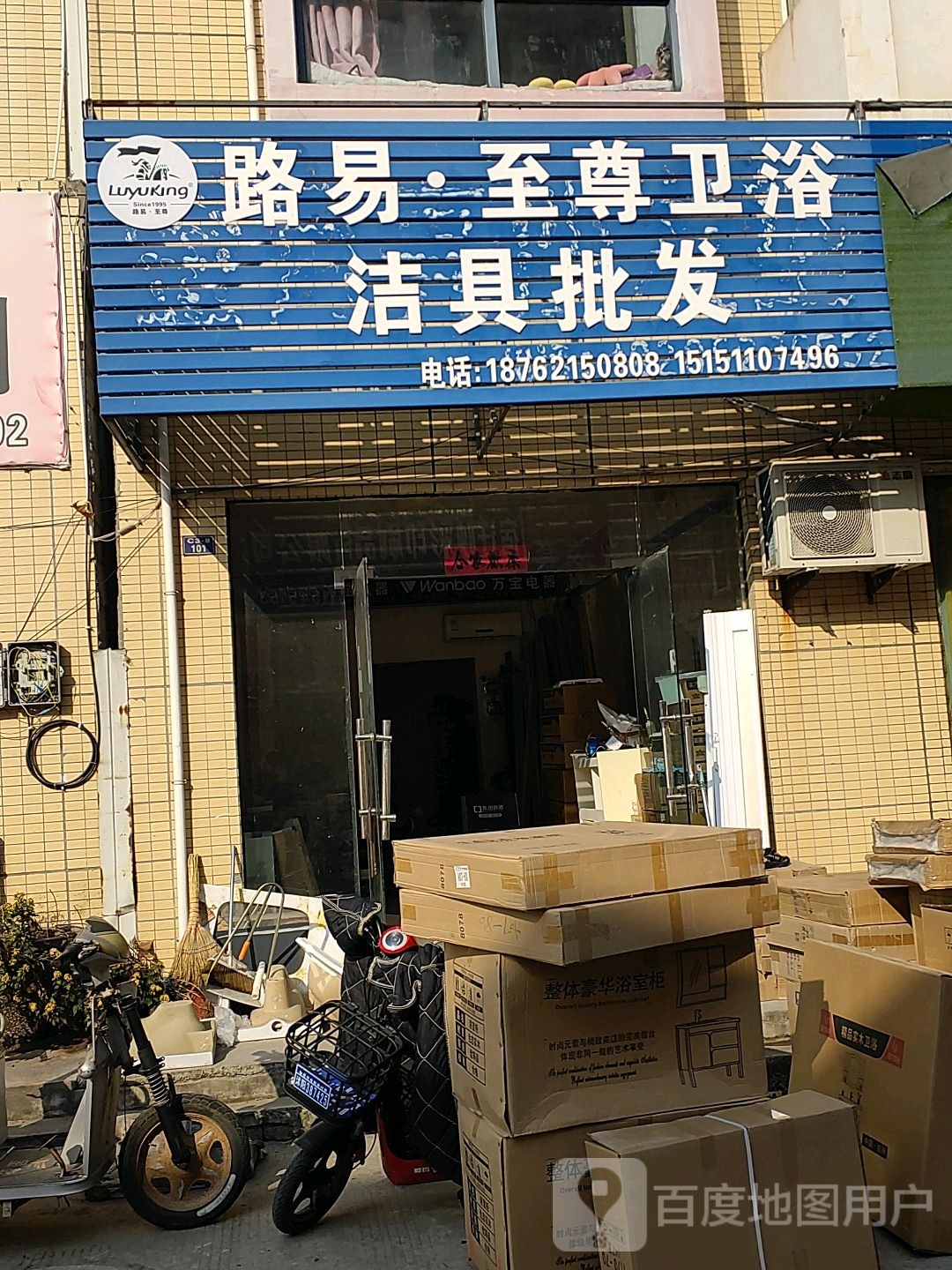 路易至尊卫浴(常州路店)