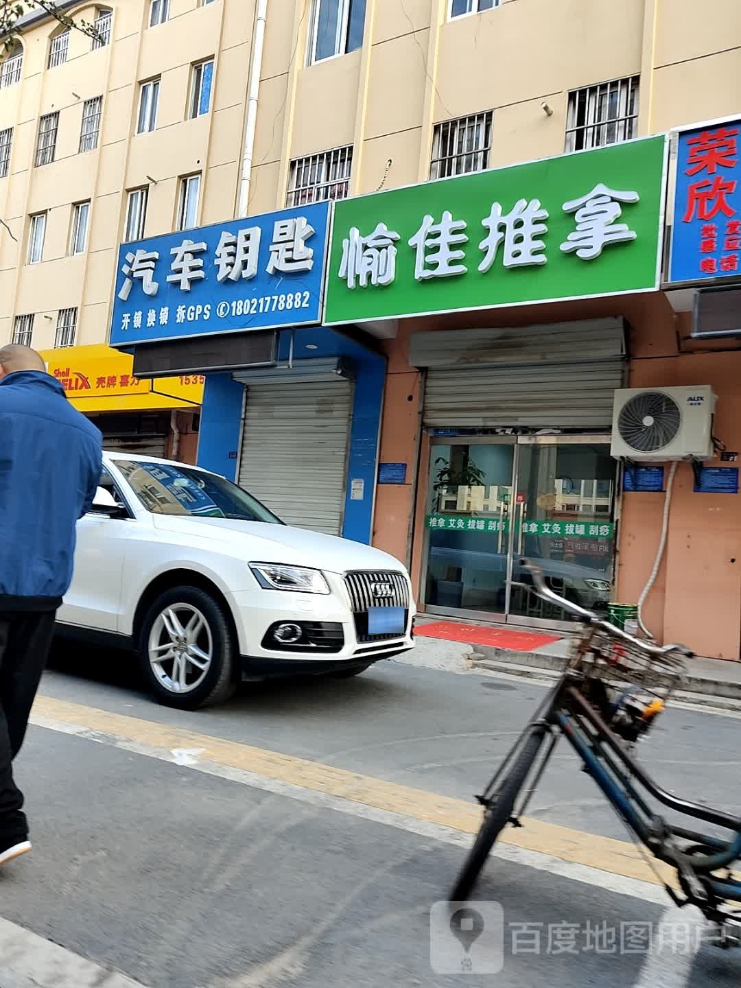 愉佳推拿