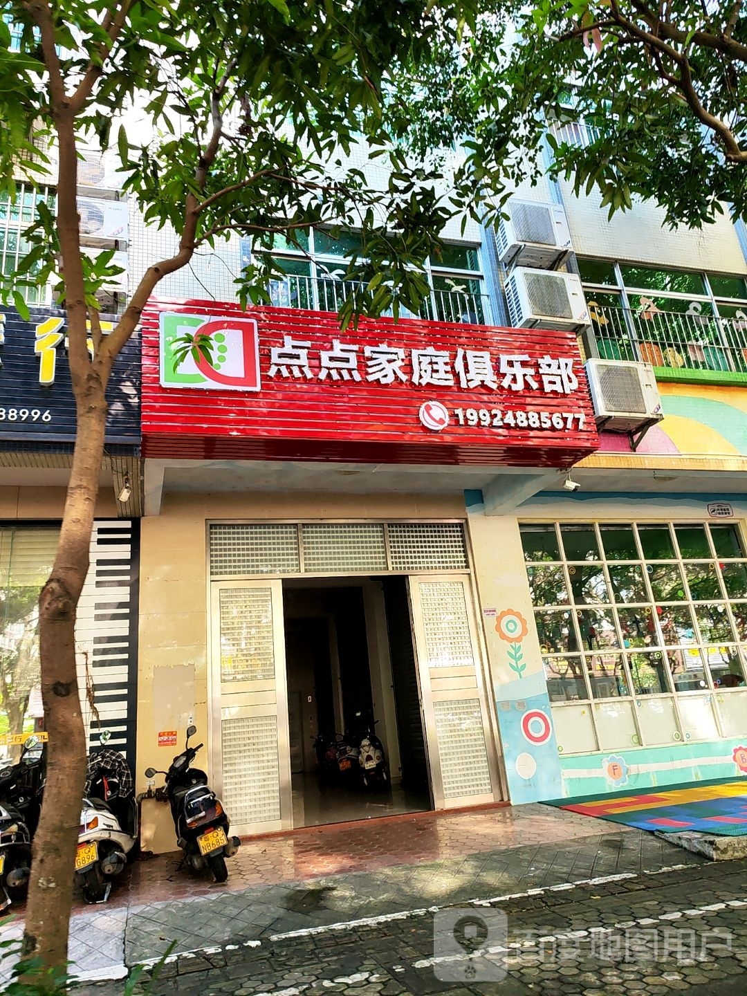 点点家庭俱乐部