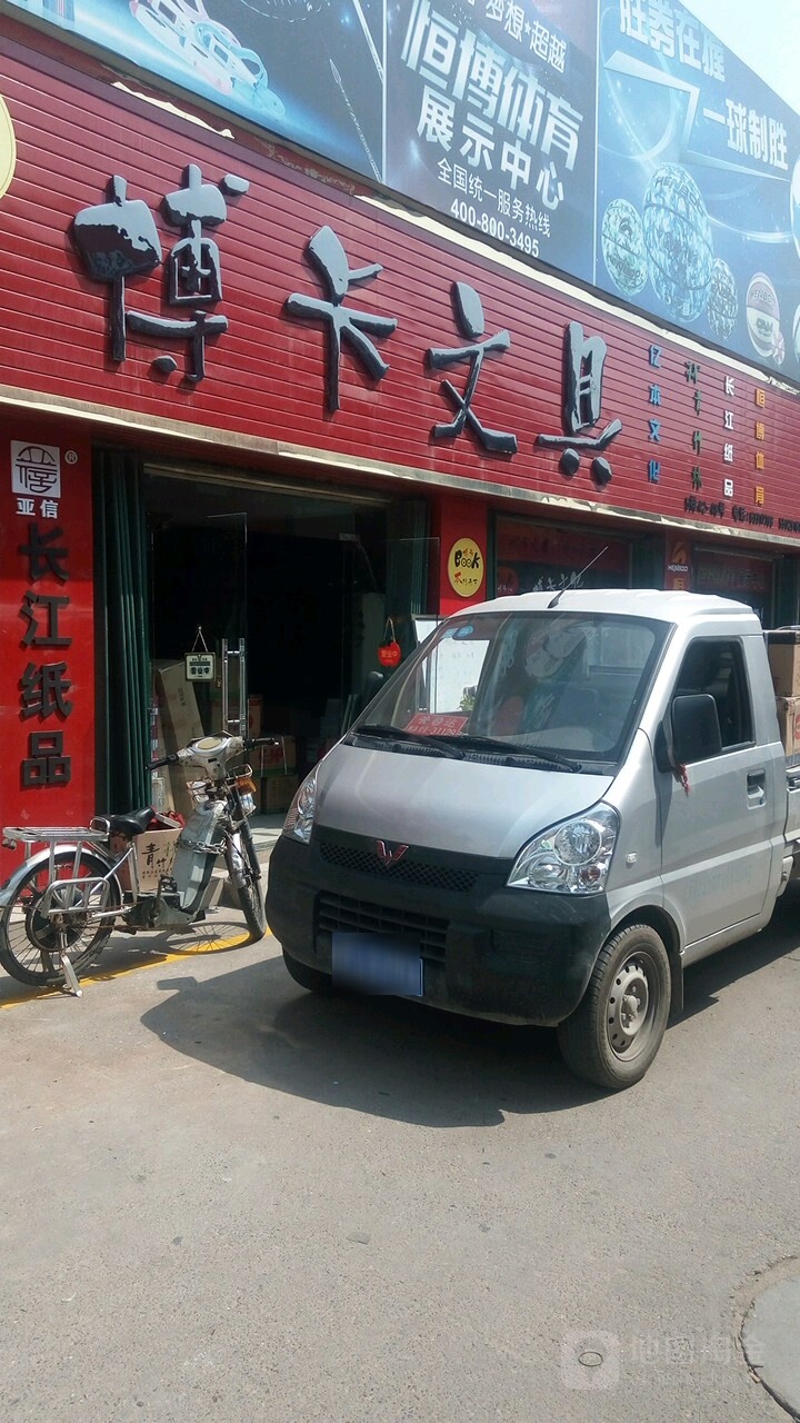 博卡文具(盈合万货城店)