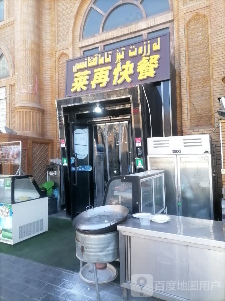 莱再快餐