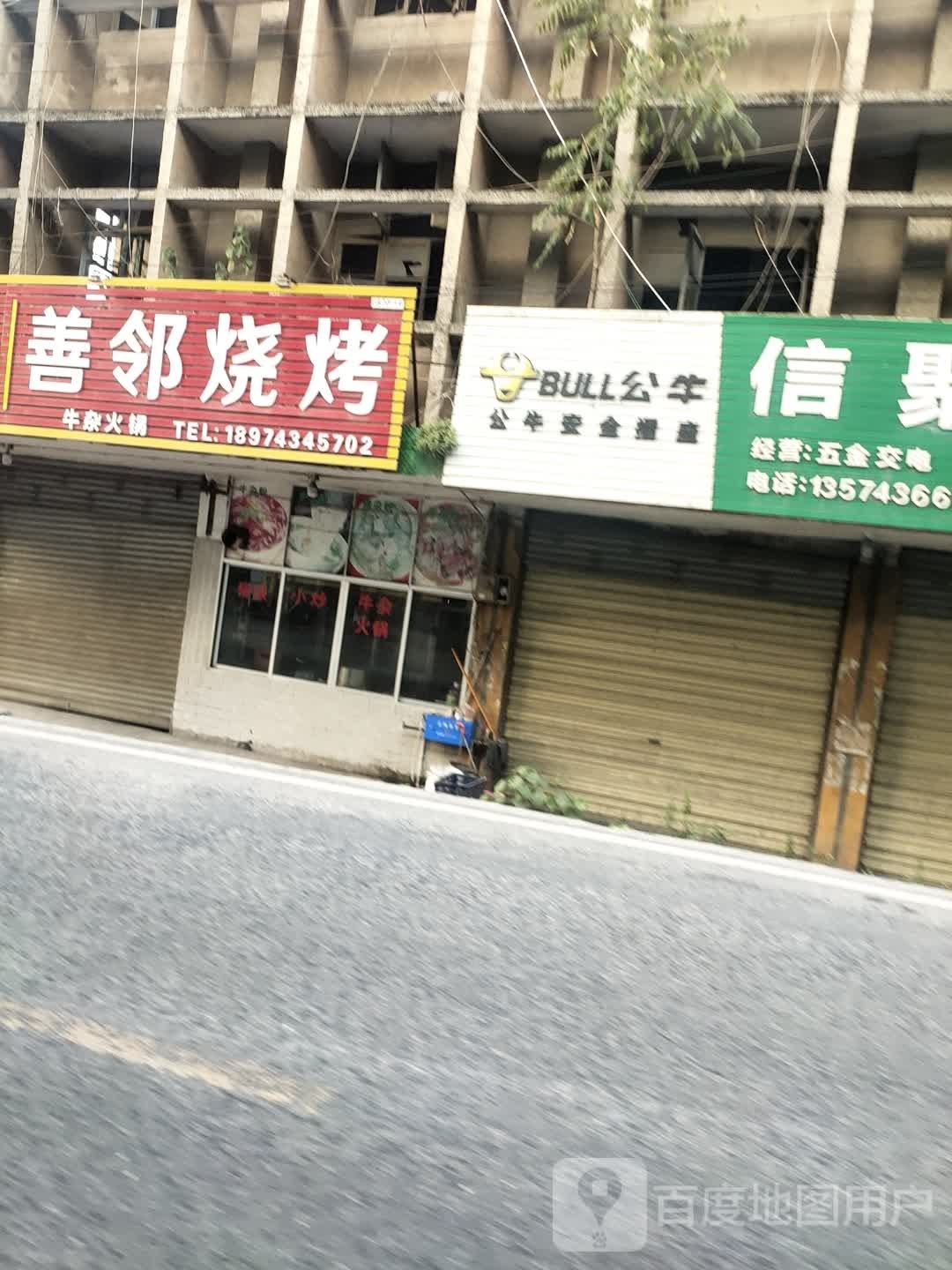 善邻食品店
