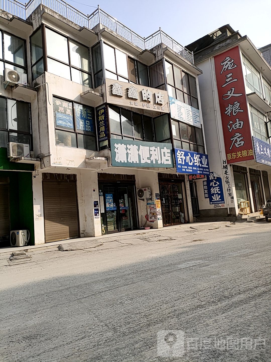 沈丘县庞三义粮油店