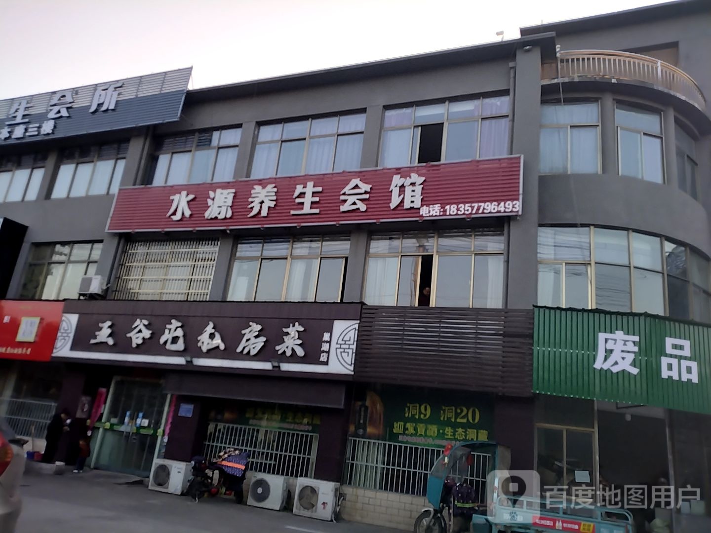 水源养生会馆