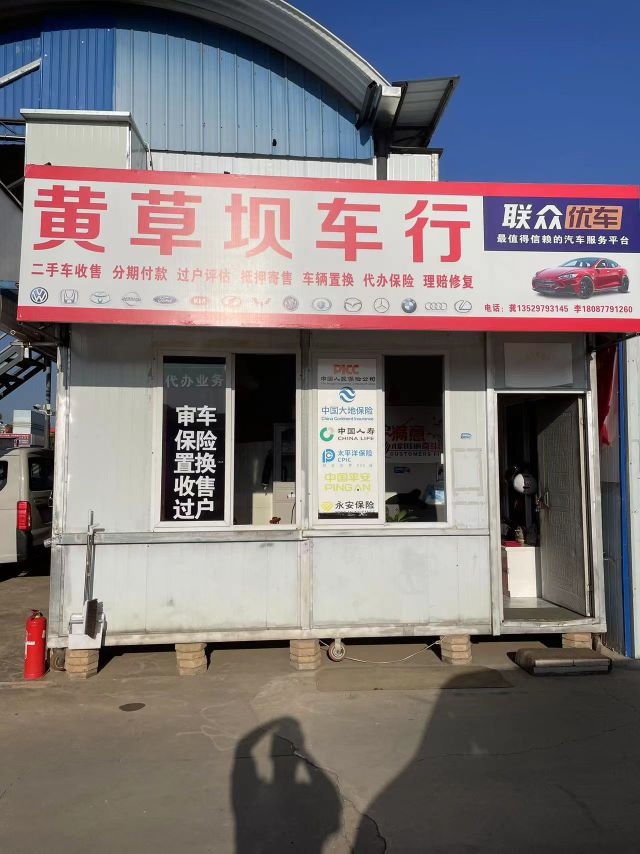 黄草坝车行