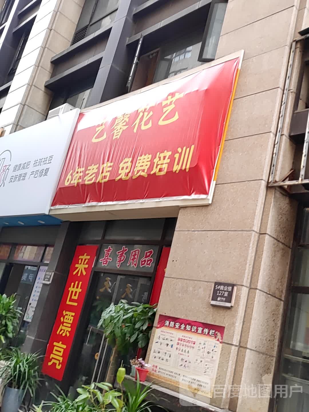 艺馨鲜花店