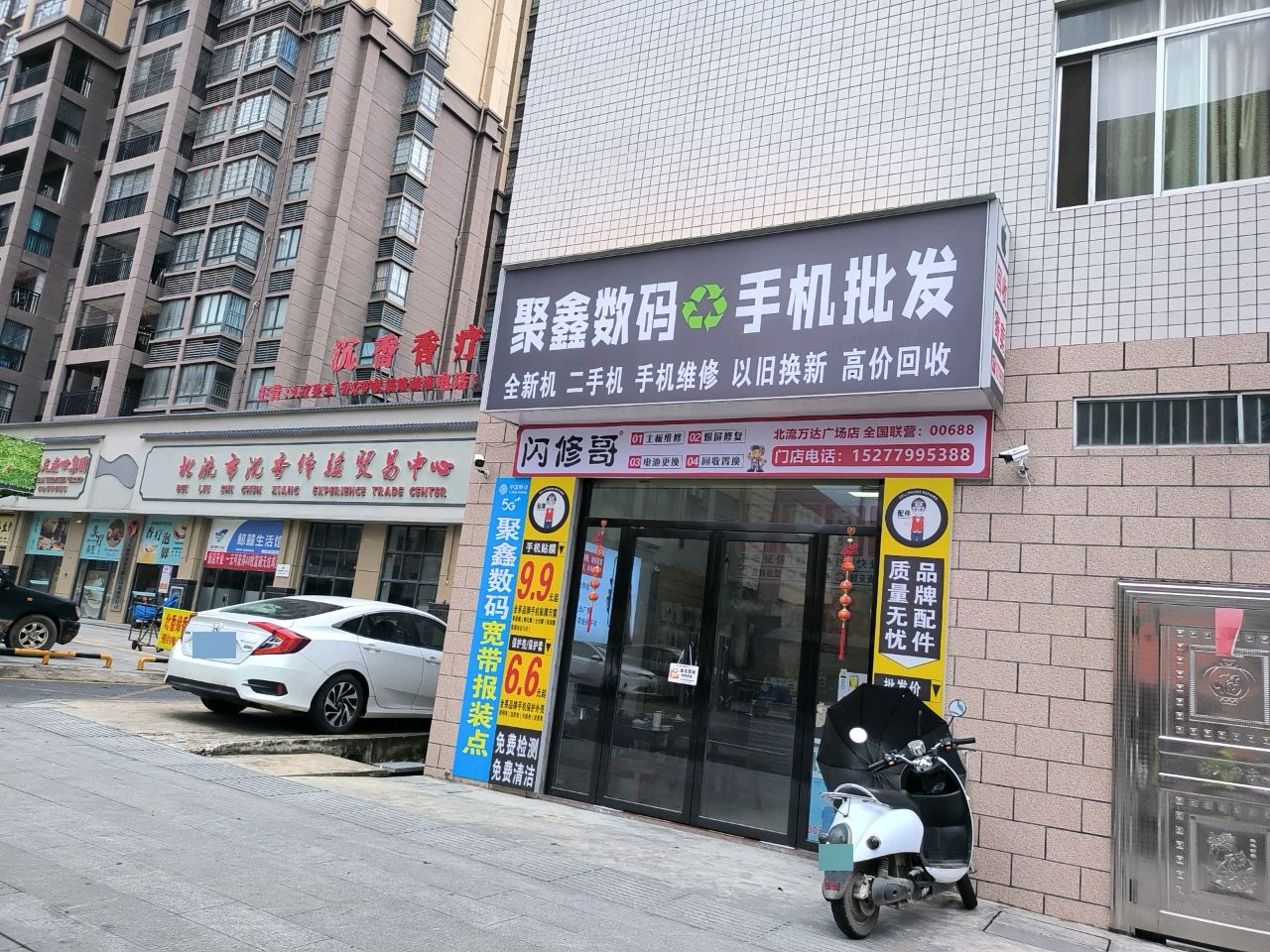 聚鑫数码(北流万达广场店)