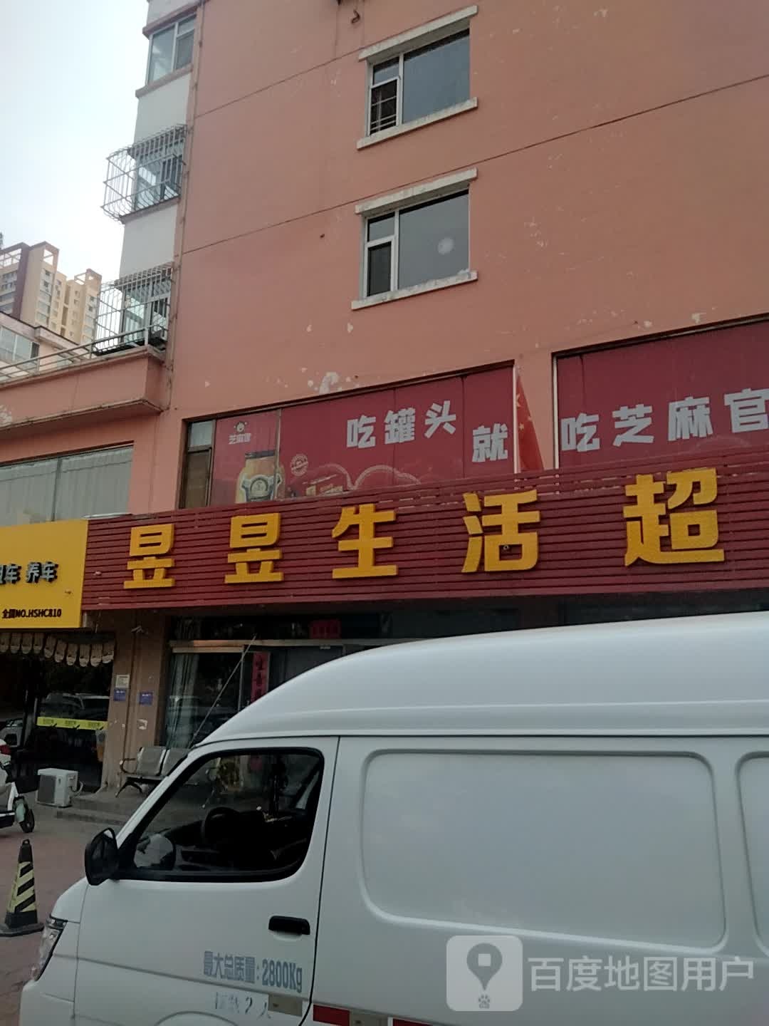 昱昱生活超市(东苑东区店)