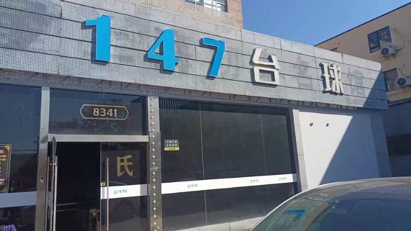 上海市闵行区相波台球室