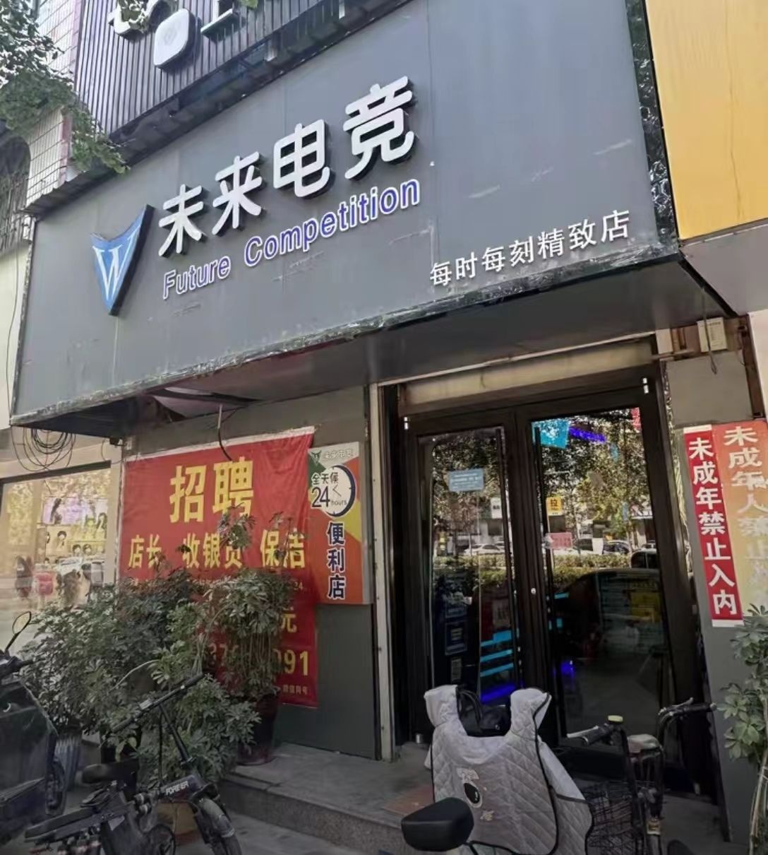 永城市未来网吧