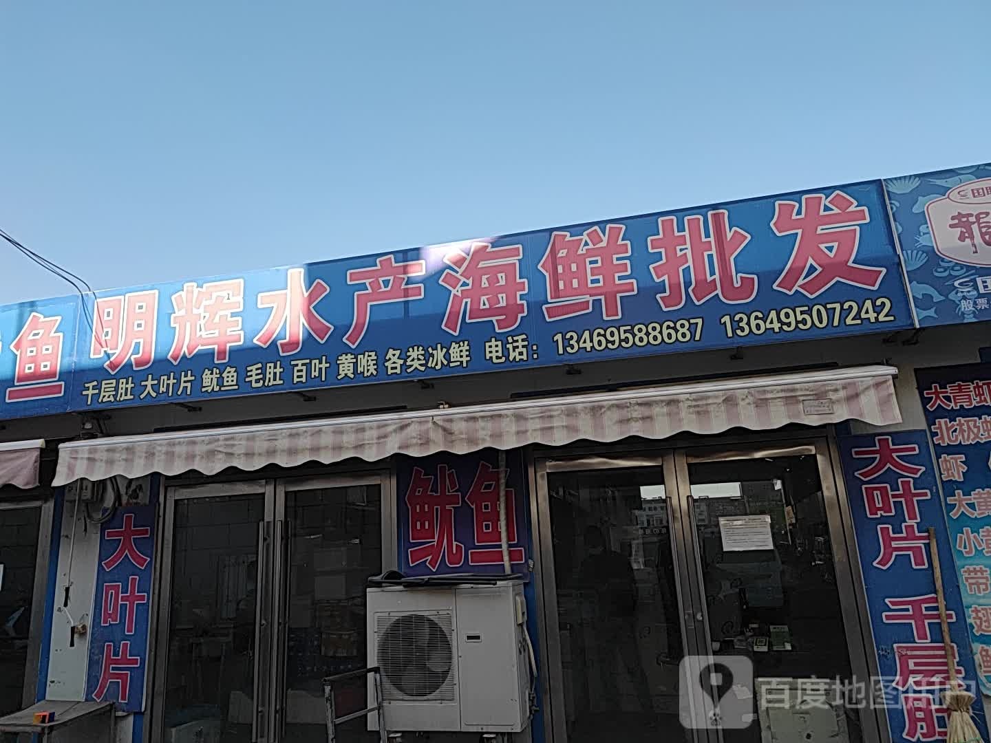 明辉水产海鲜批发