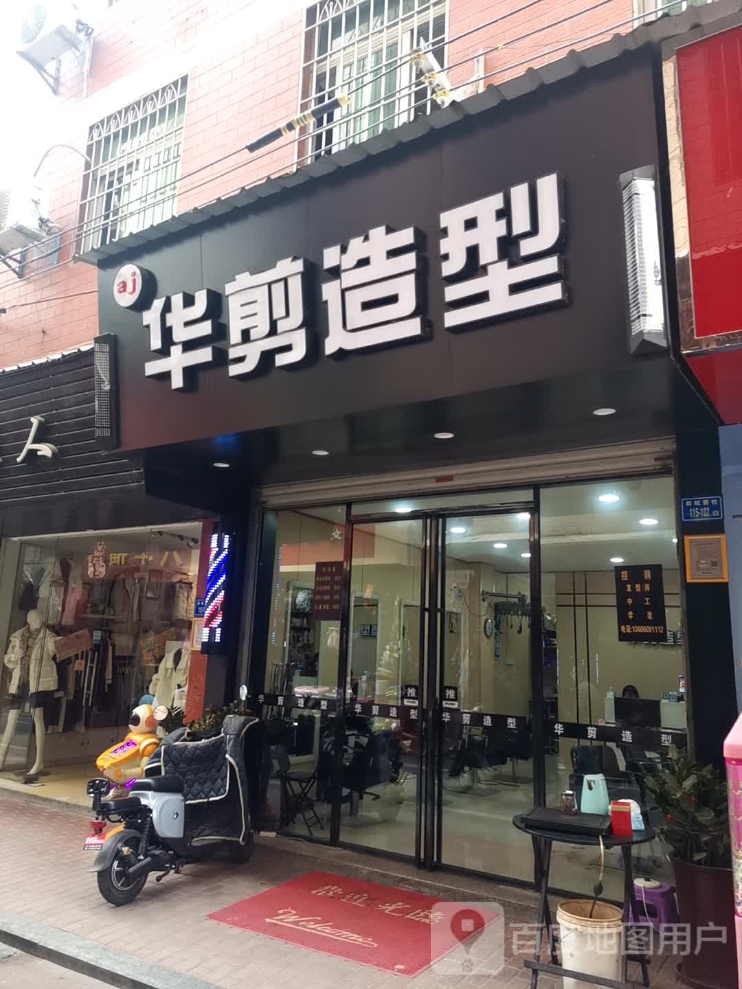 aj华剪造型(后坑前社店)