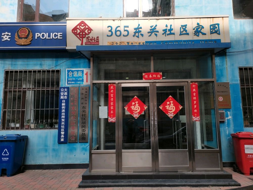 日新街道东关社区退役军人服务站