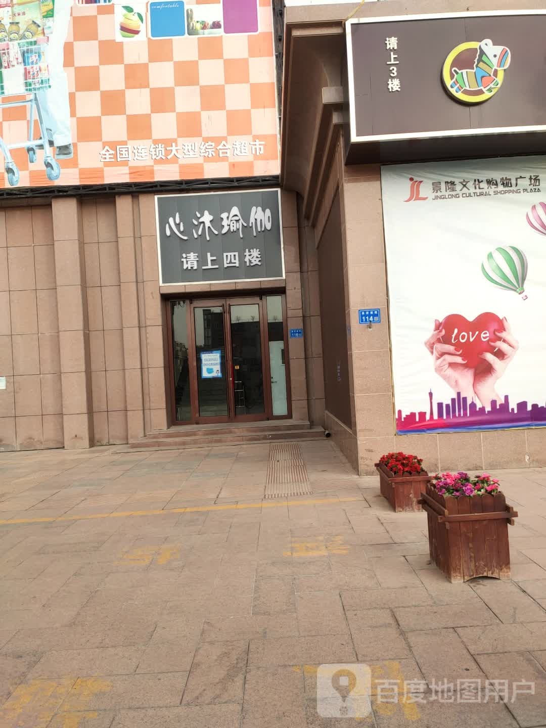 心沐瑜伽(景隆文化购物广场店)