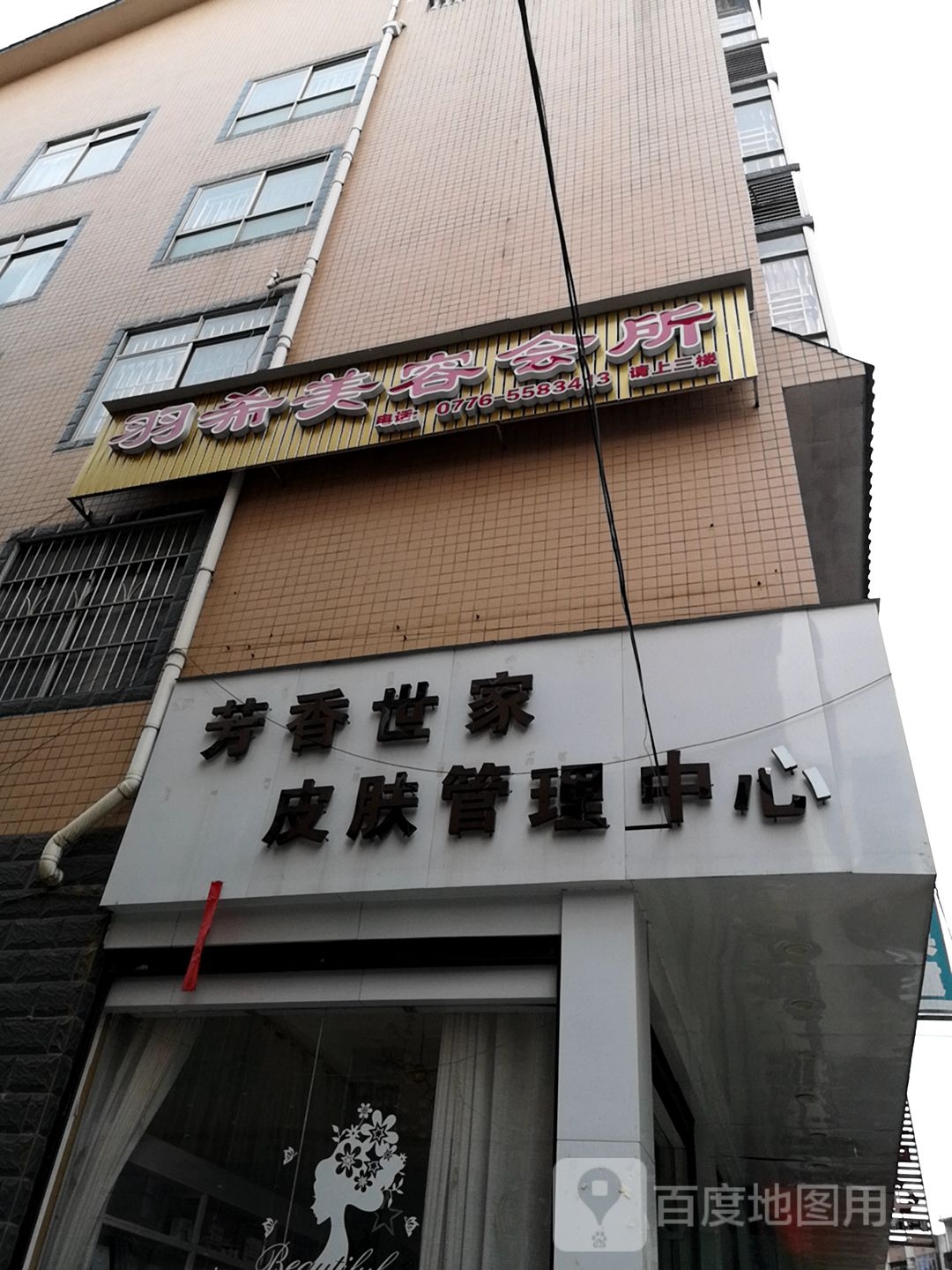 羽希美容会所