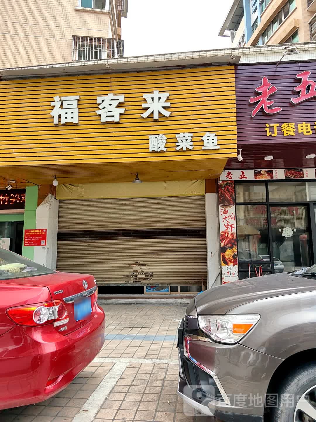 福客来(永安路店)