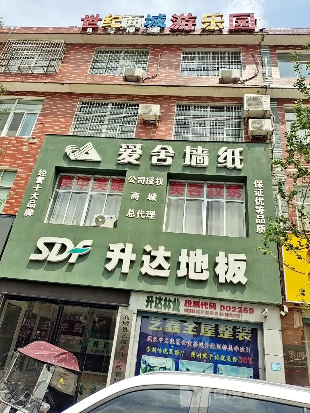 商城县爱舍墙纸(西苑中路店)