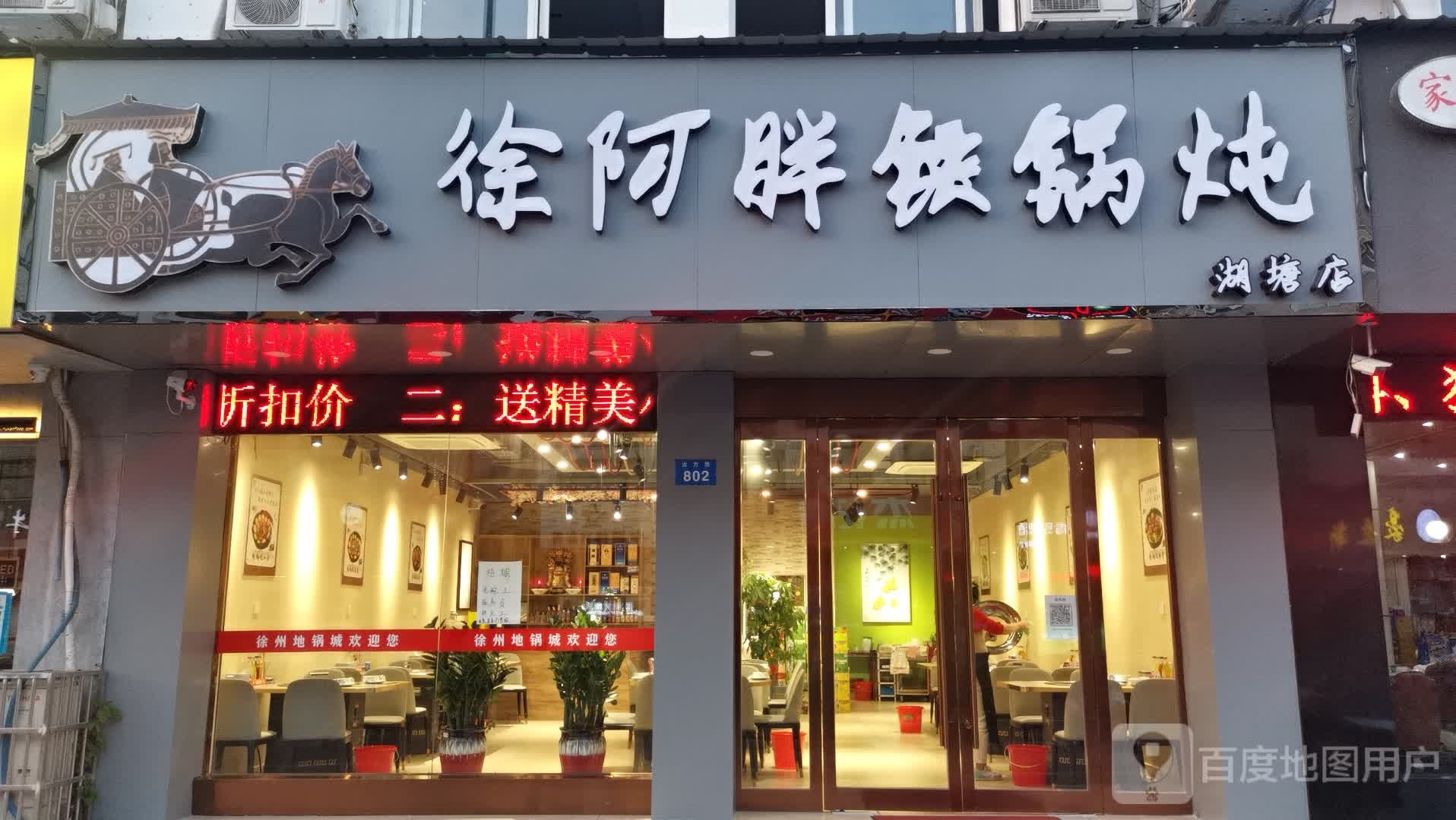 徐阿胖大锅炖(湖塘店)