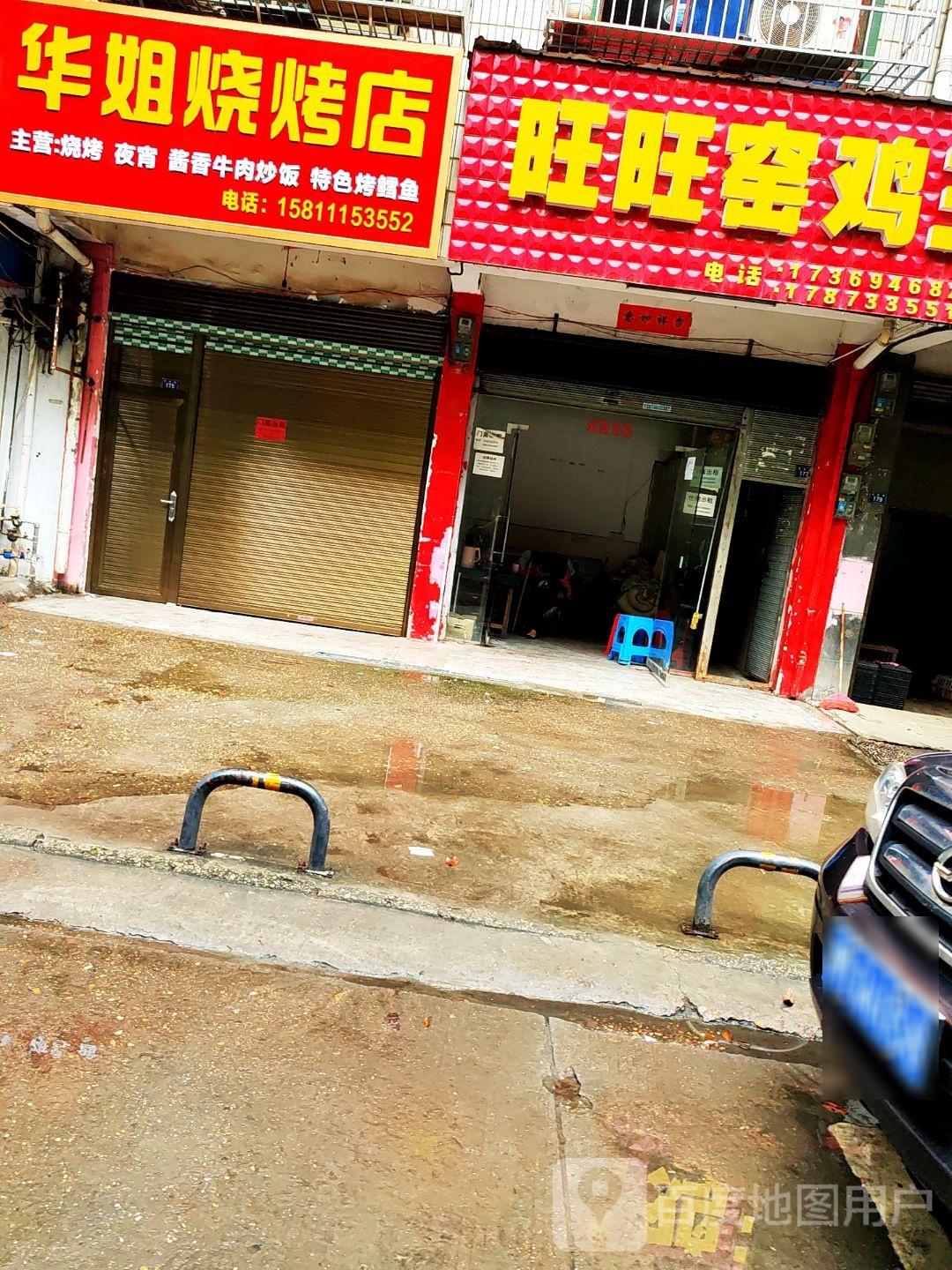 华姐马烧烤店