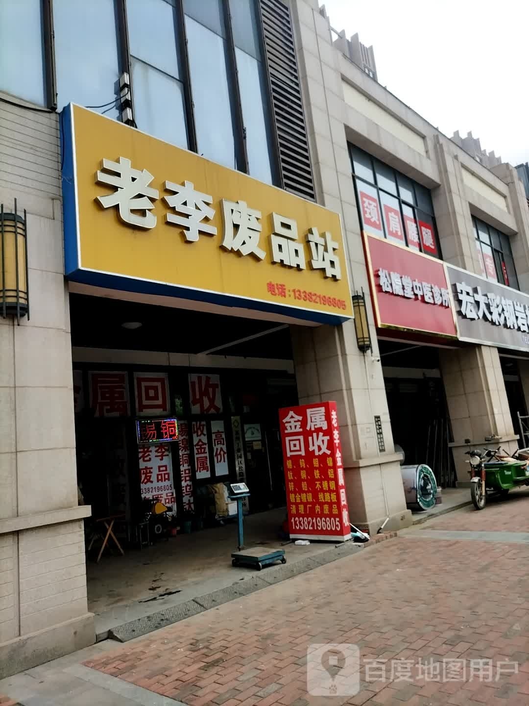 老李废品站