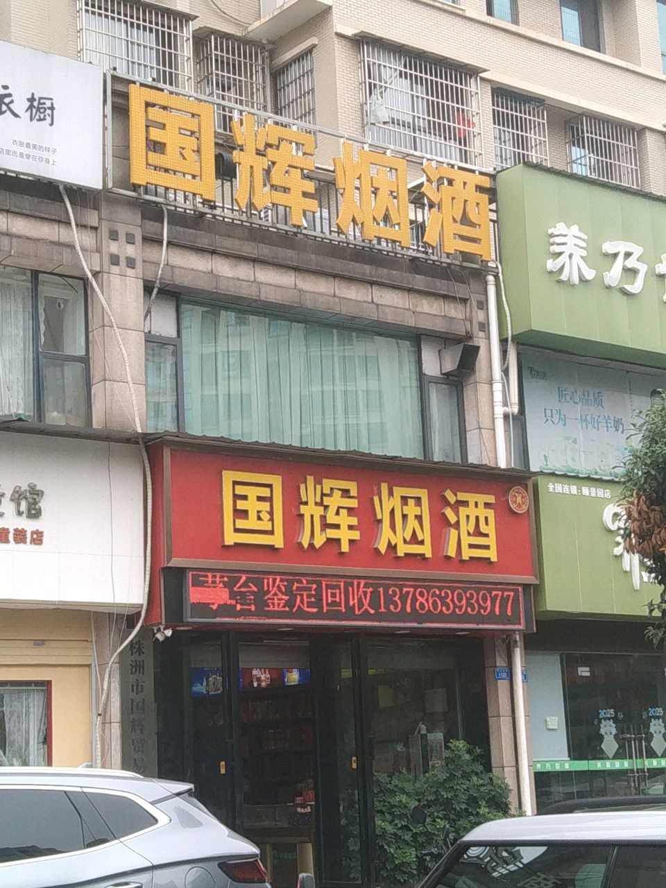 国辉烟酒(栗雨城颐景园店)