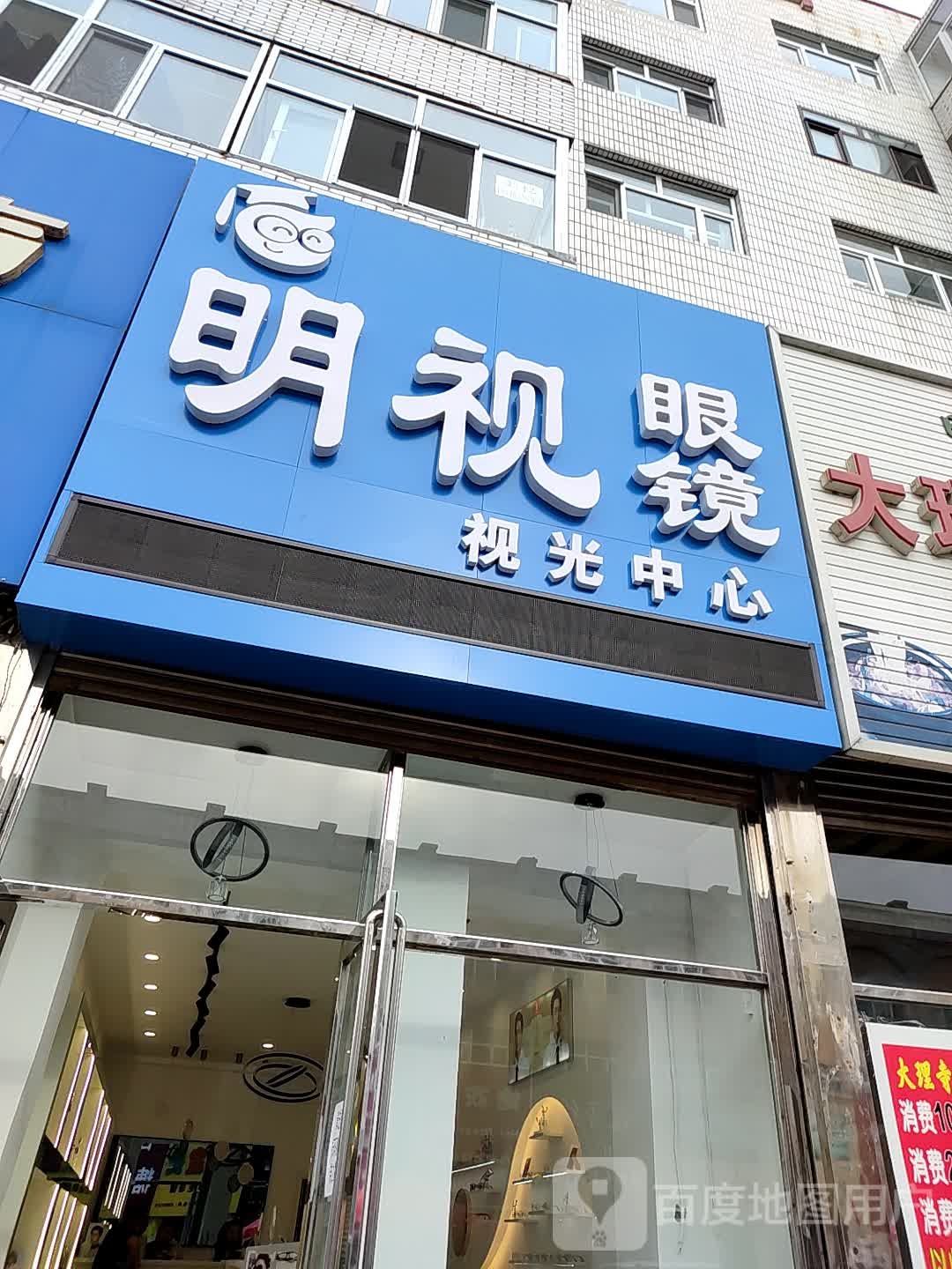 明视眼镜实光中心
