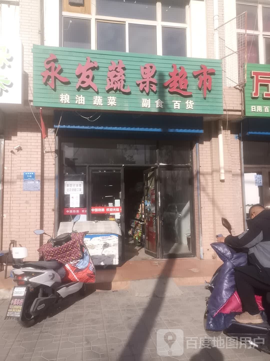 永发蔬果超市