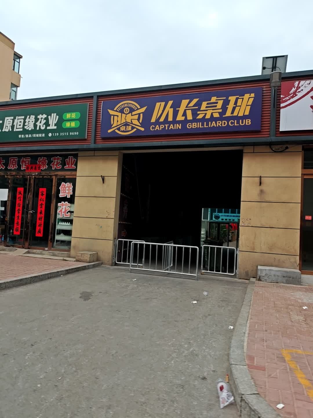 队长桌球