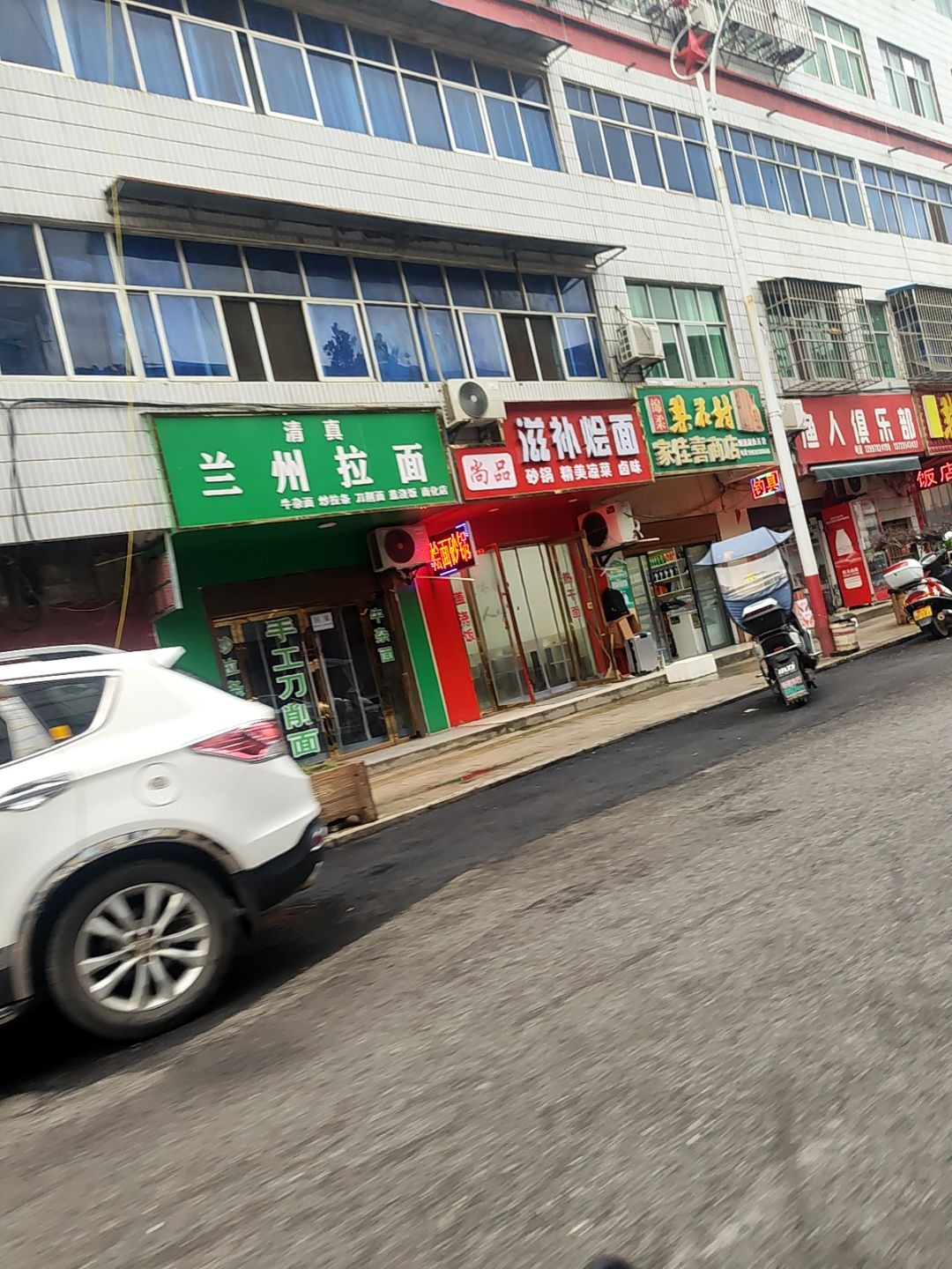 清真兰州拉面