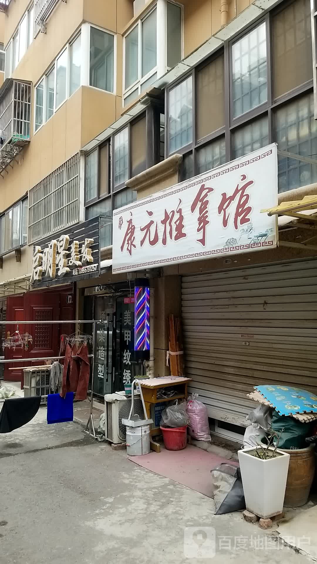 康元氏推拿馆