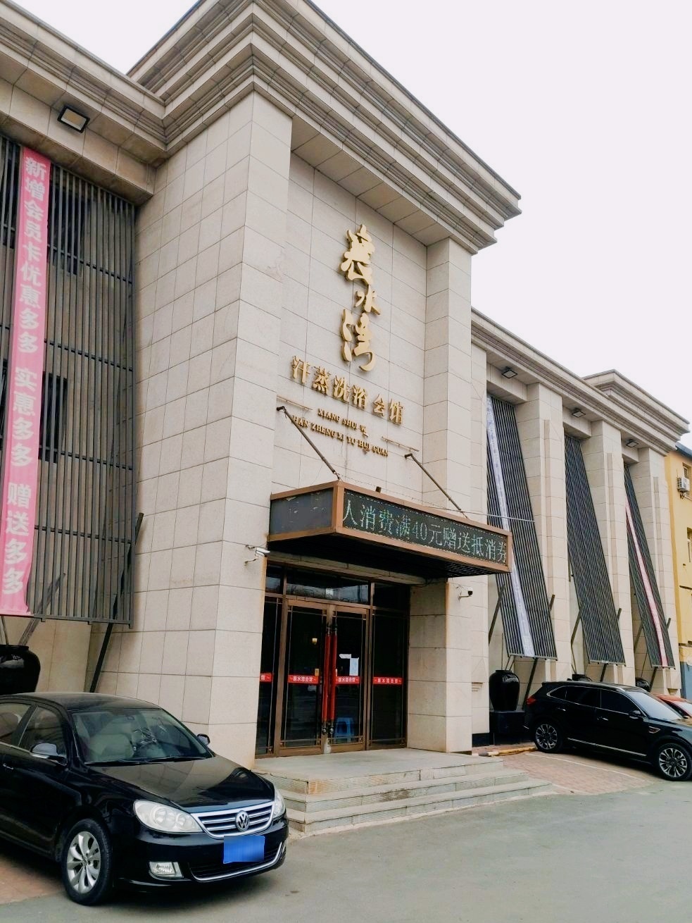 襄水湾汗蒸洗浴会馆