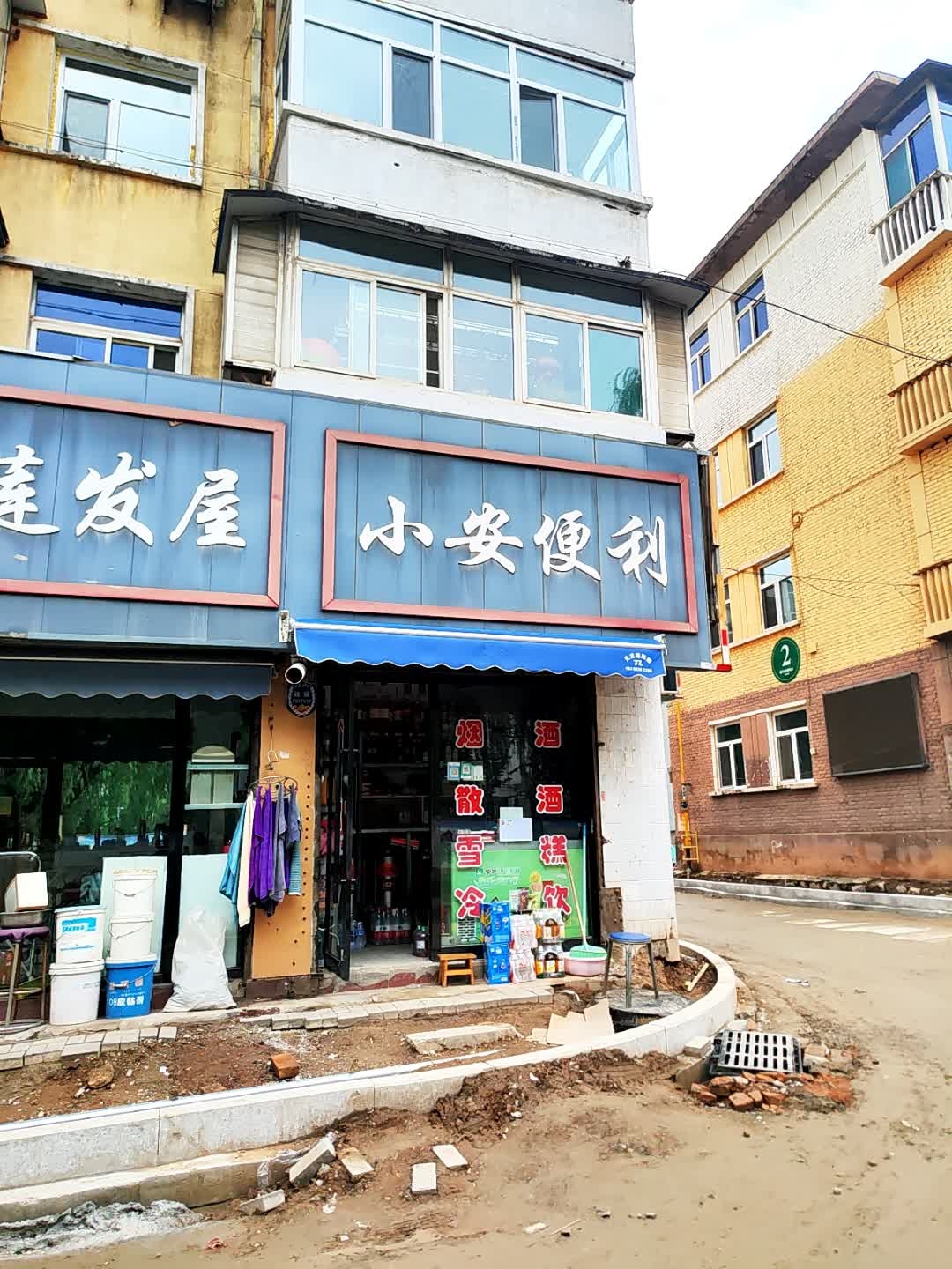小安便利