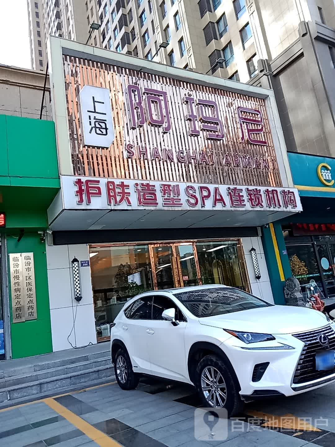上海阿玛尼护肤造型SPA连锁机构(御景水城分店