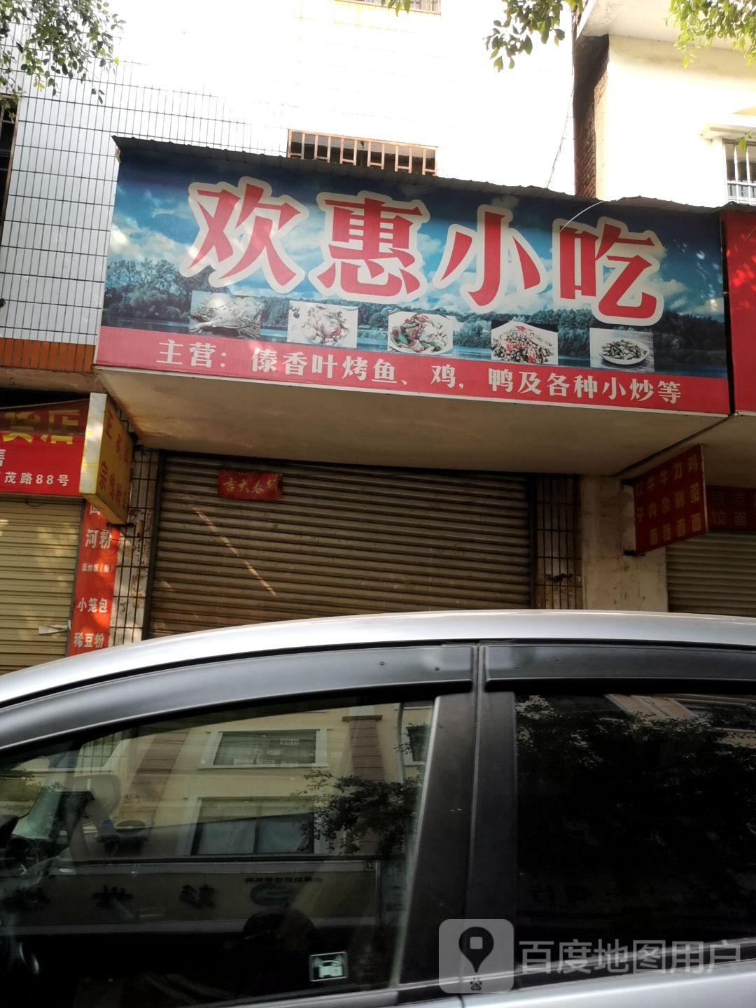 欢惠小吃