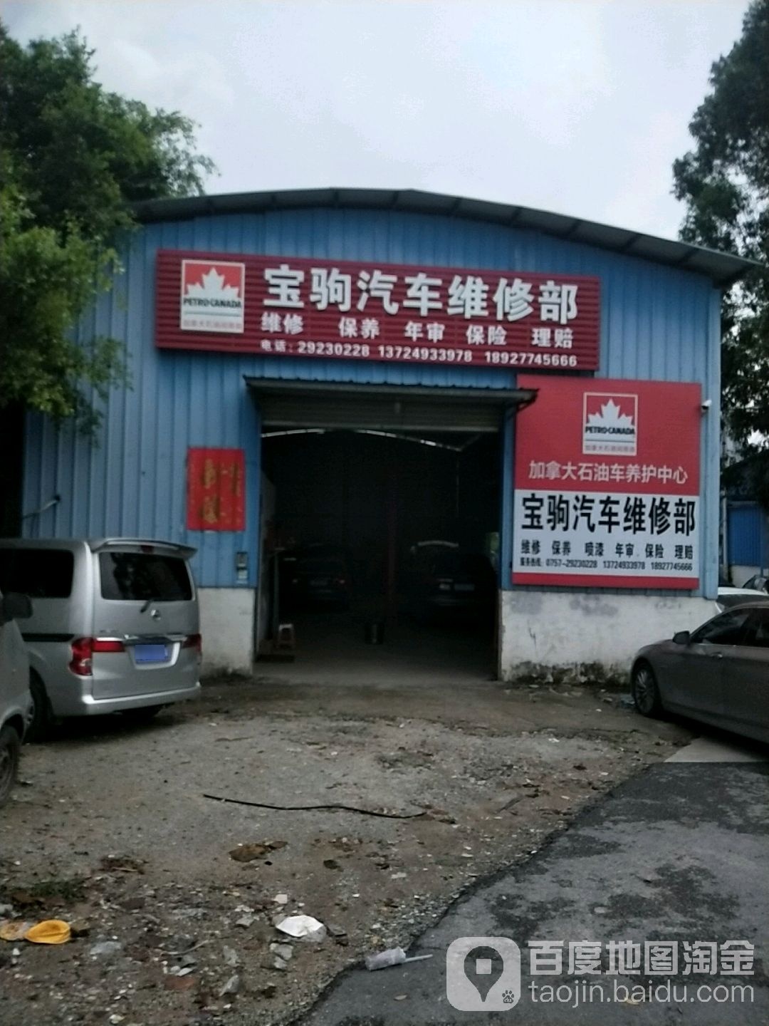 宝驹汽车维修部