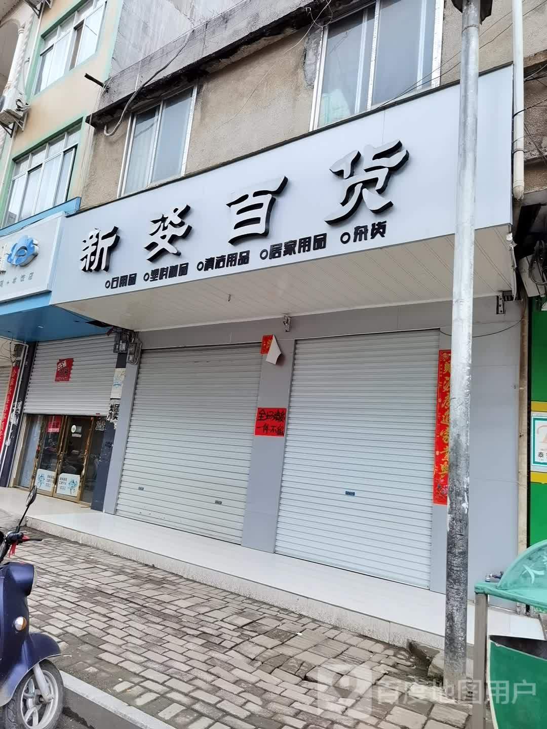 新姿百货