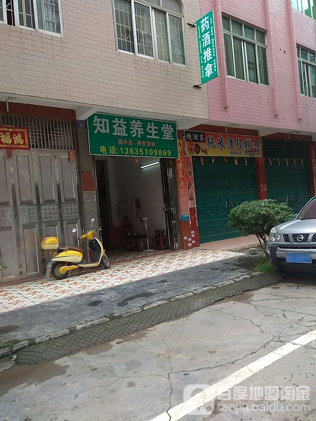 知益养生堂