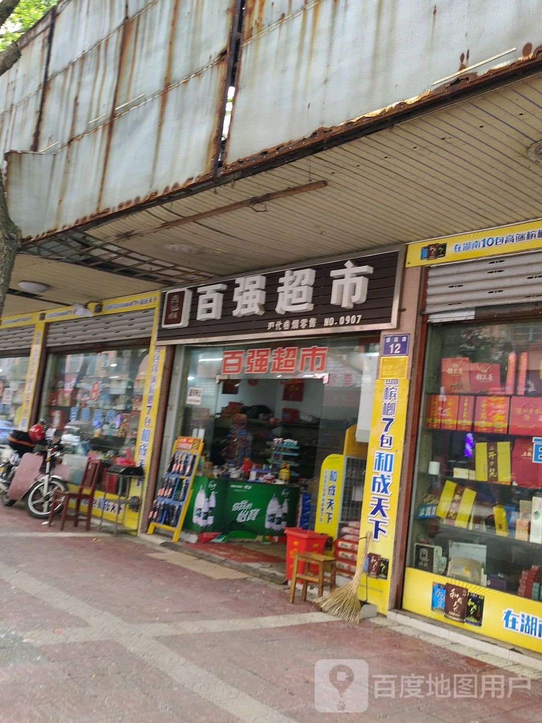 白强超市(通运路店)