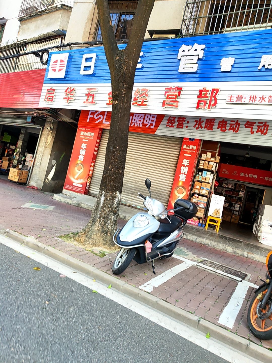 启华五金经营部