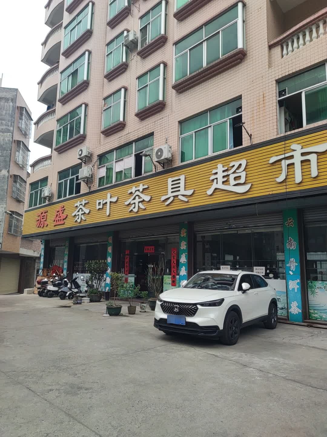 源盛茶叶茶具超市(富华路店)