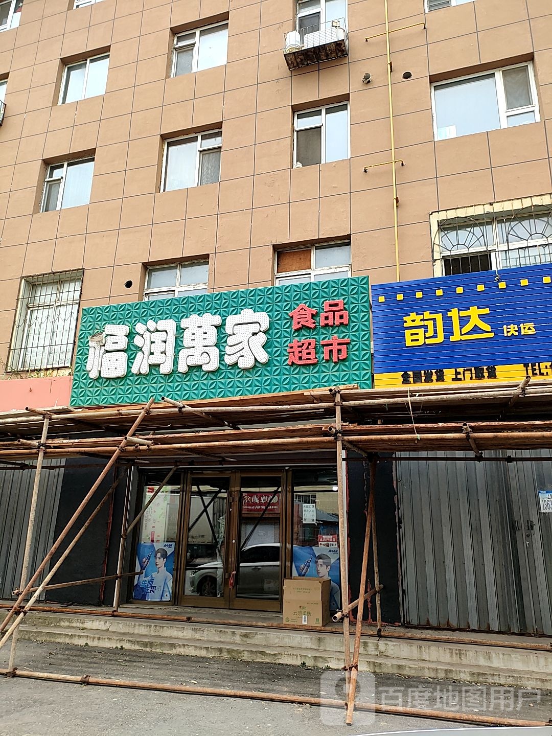 福润万家食品超市