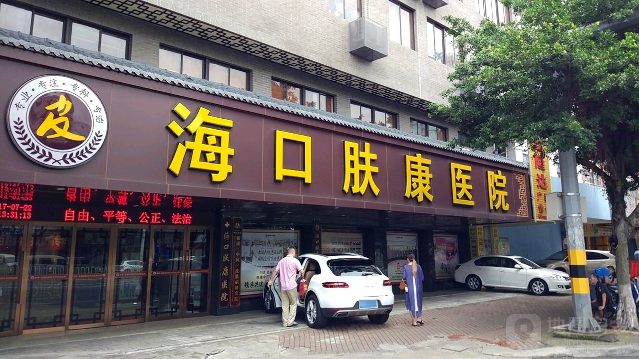 海口肤康皮肤病医院