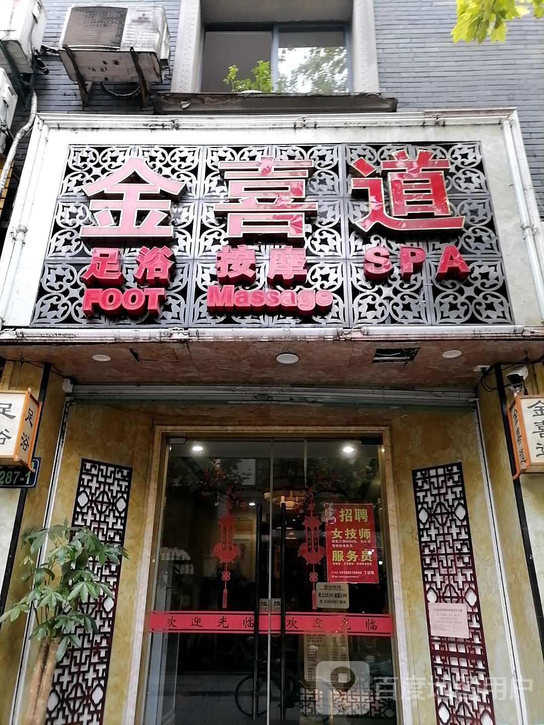 金禧足daoSPA