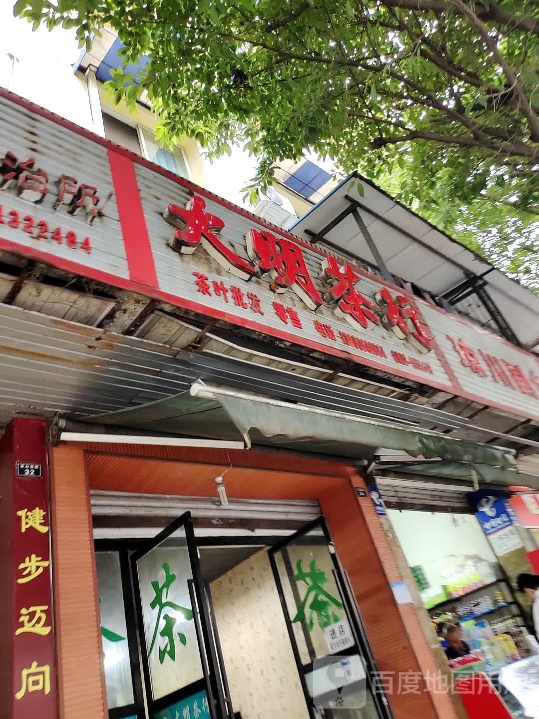 大明茶行