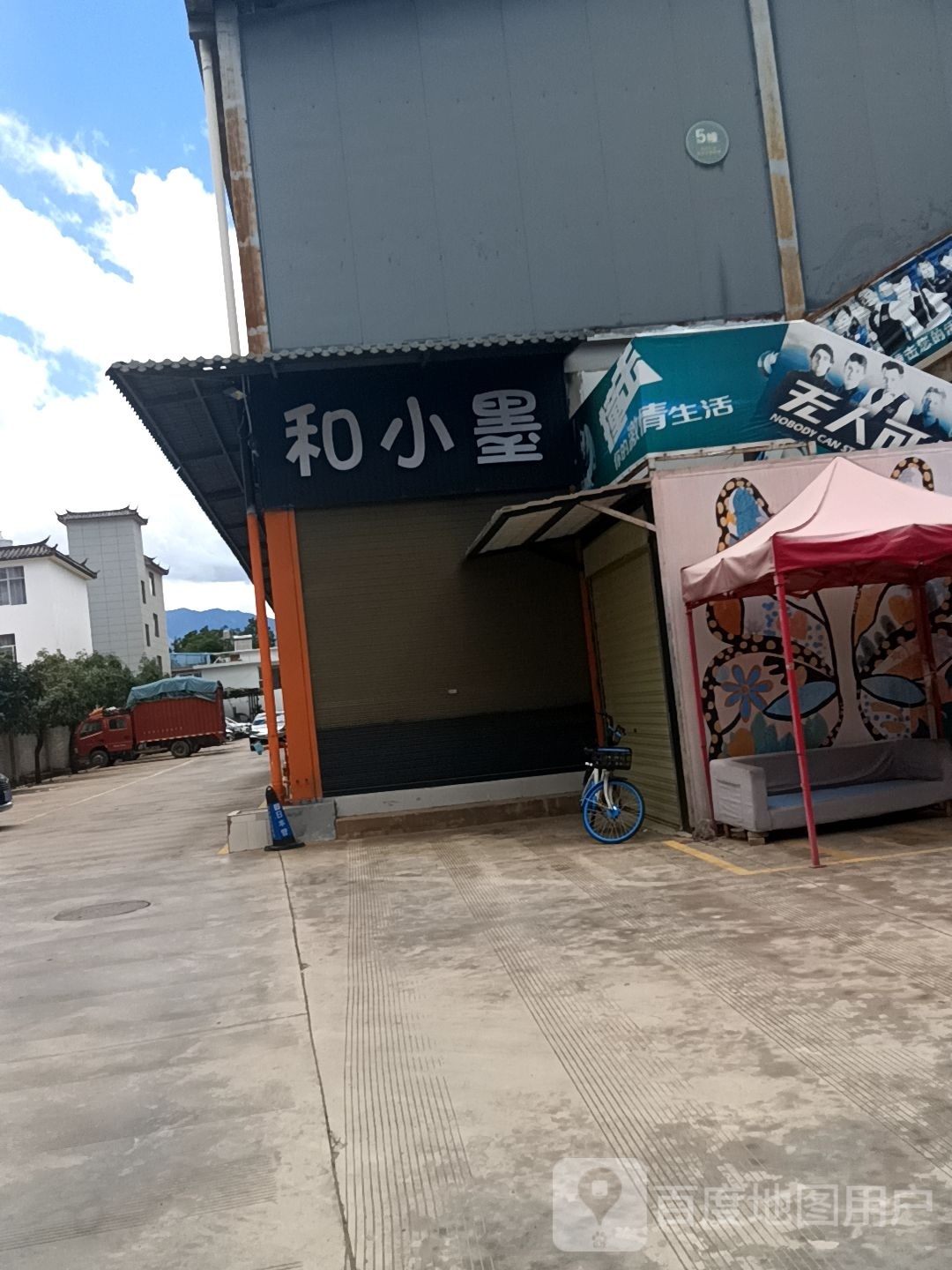 和小墨生活超市