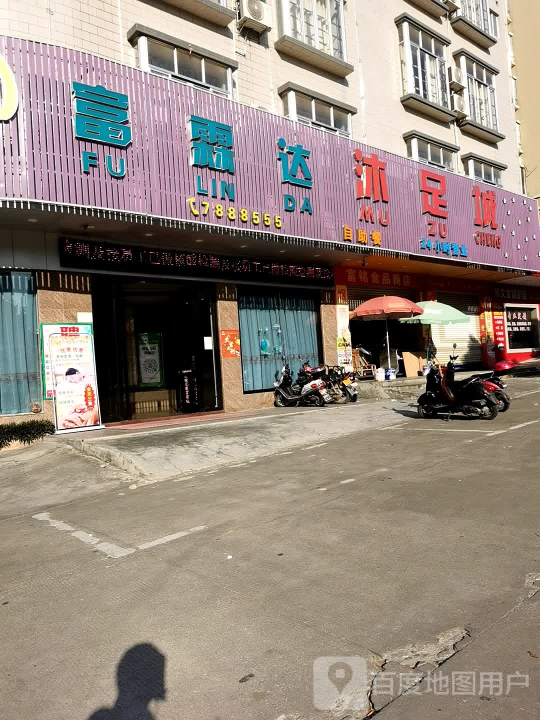 富霖达沐足城